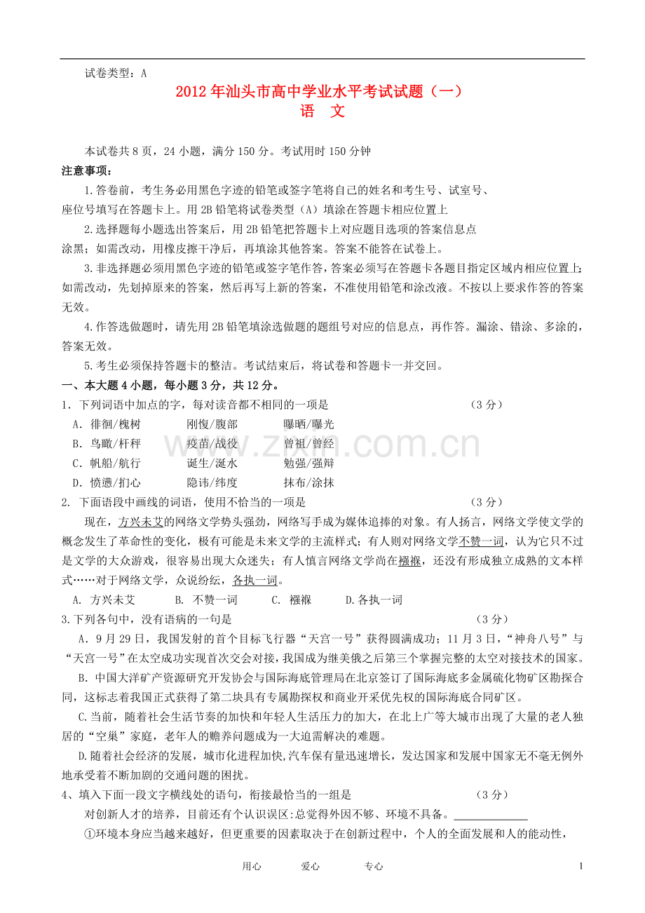 广东省汕头市高三语文教学质量测评试题(2012汕头一模).doc_第1页