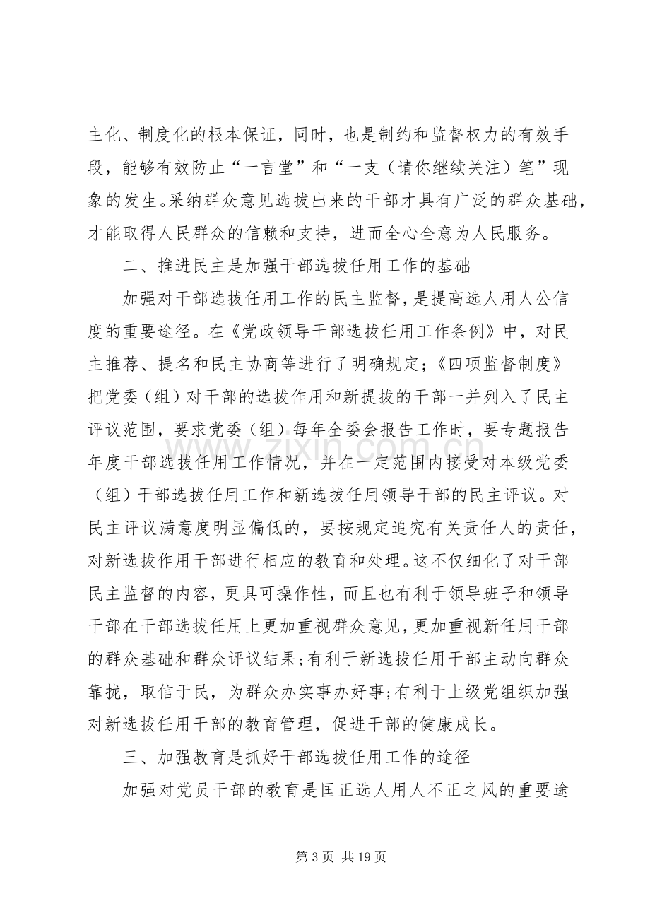 学习干部选拔任用及监督管理政策法规心得体会(多篇).docx_第3页