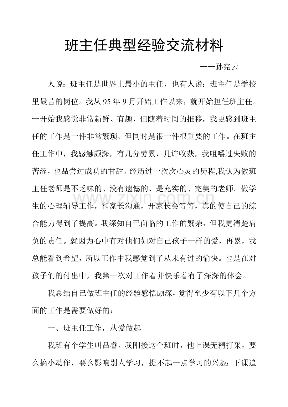 班主任典型经验交流材料.doc_第1页