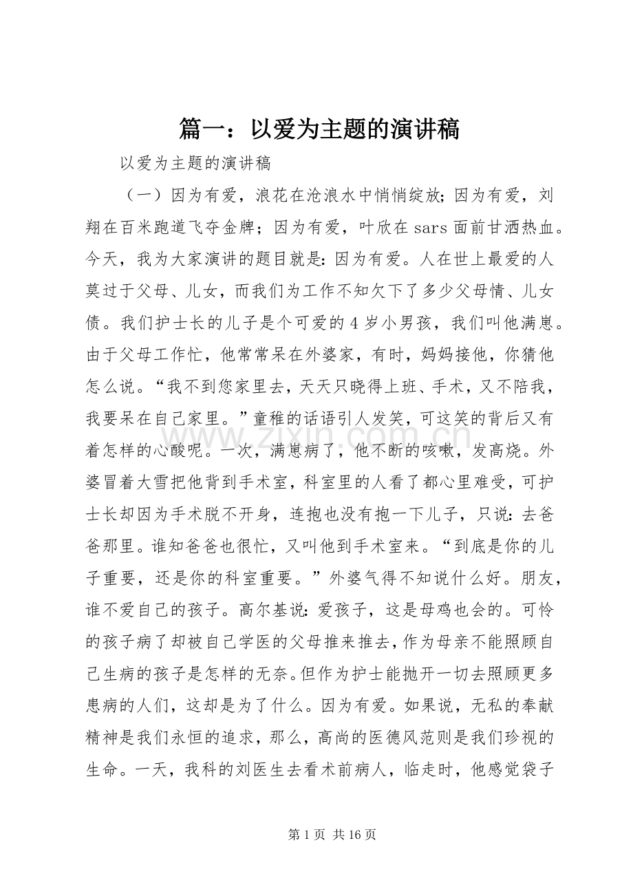 篇一：以爱为主题的演讲稿.docx_第1页