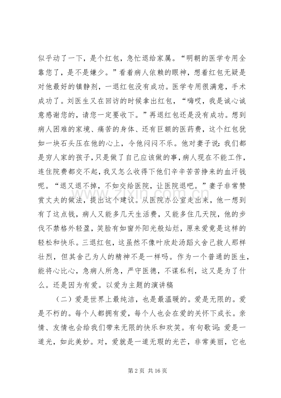 篇一：以爱为主题的演讲稿.docx_第2页