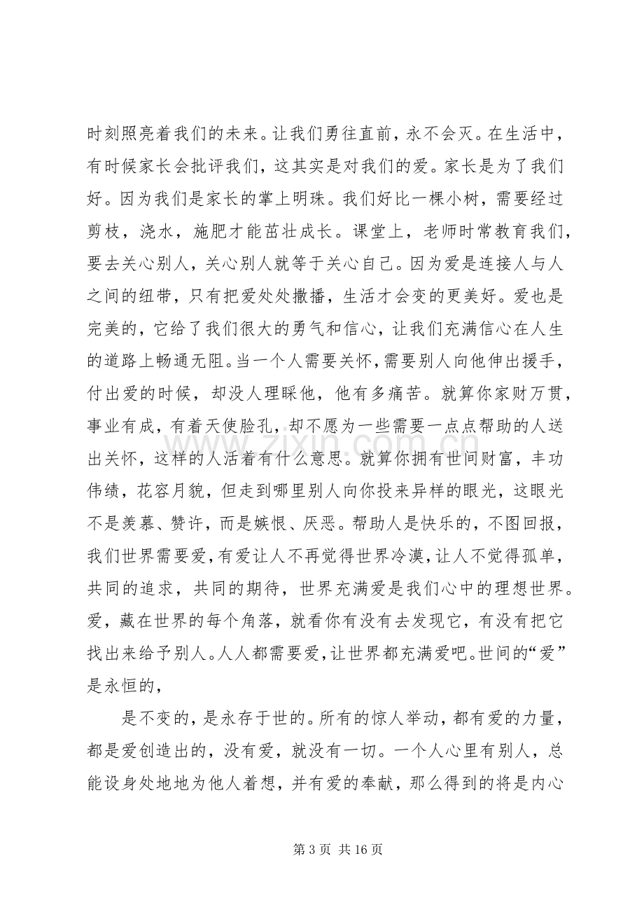 篇一：以爱为主题的演讲稿.docx_第3页