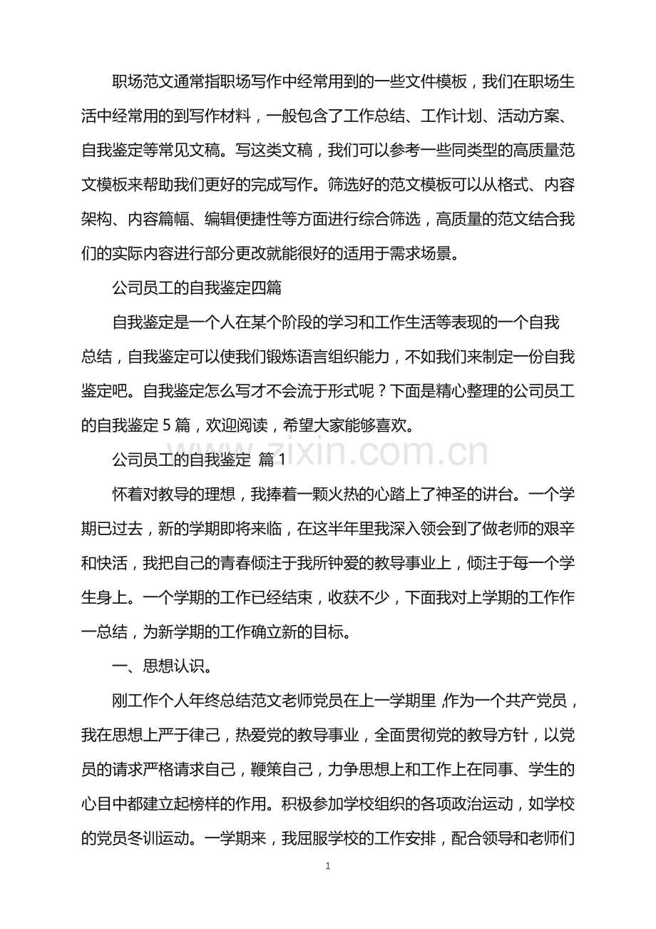 2022年公司员工的自我鉴定四篇.doc_第1页