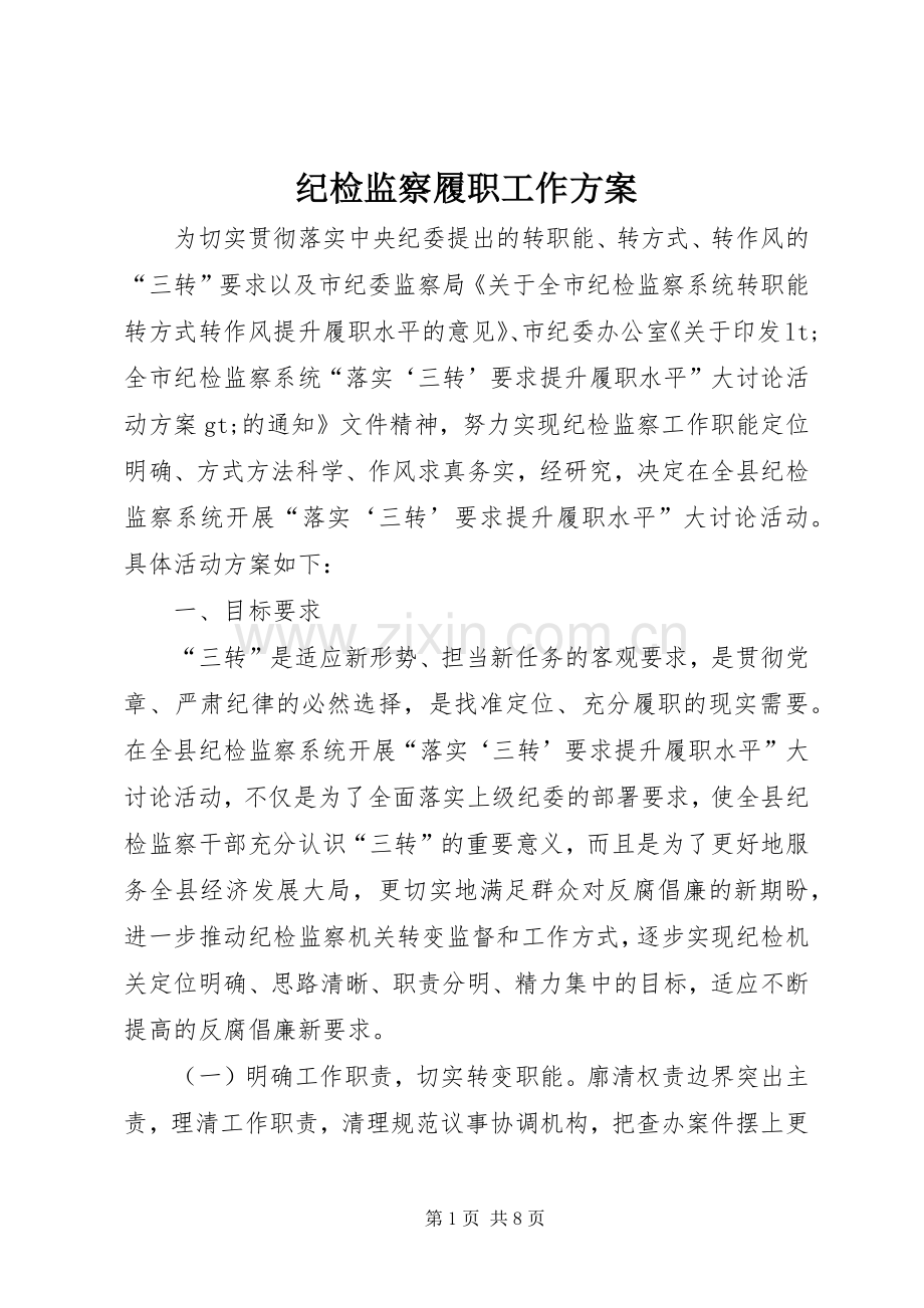 纪检监察履职工作实施方案.docx_第1页