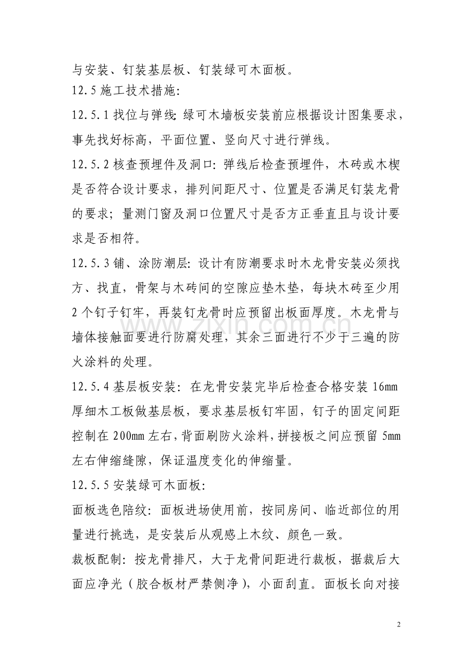 绿可木墙面施工工艺.doc_第2页