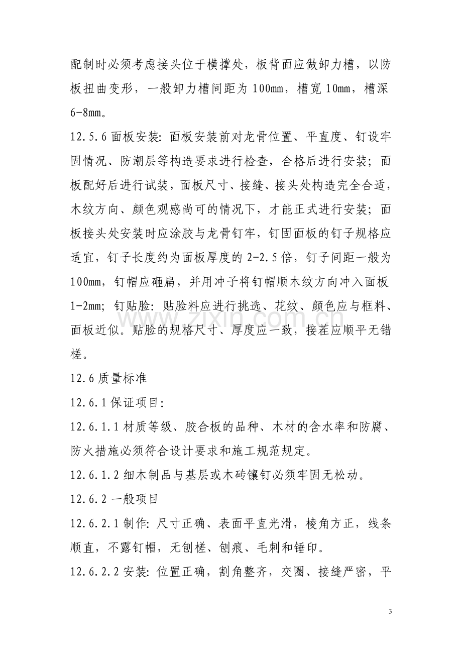 绿可木墙面施工工艺.doc_第3页