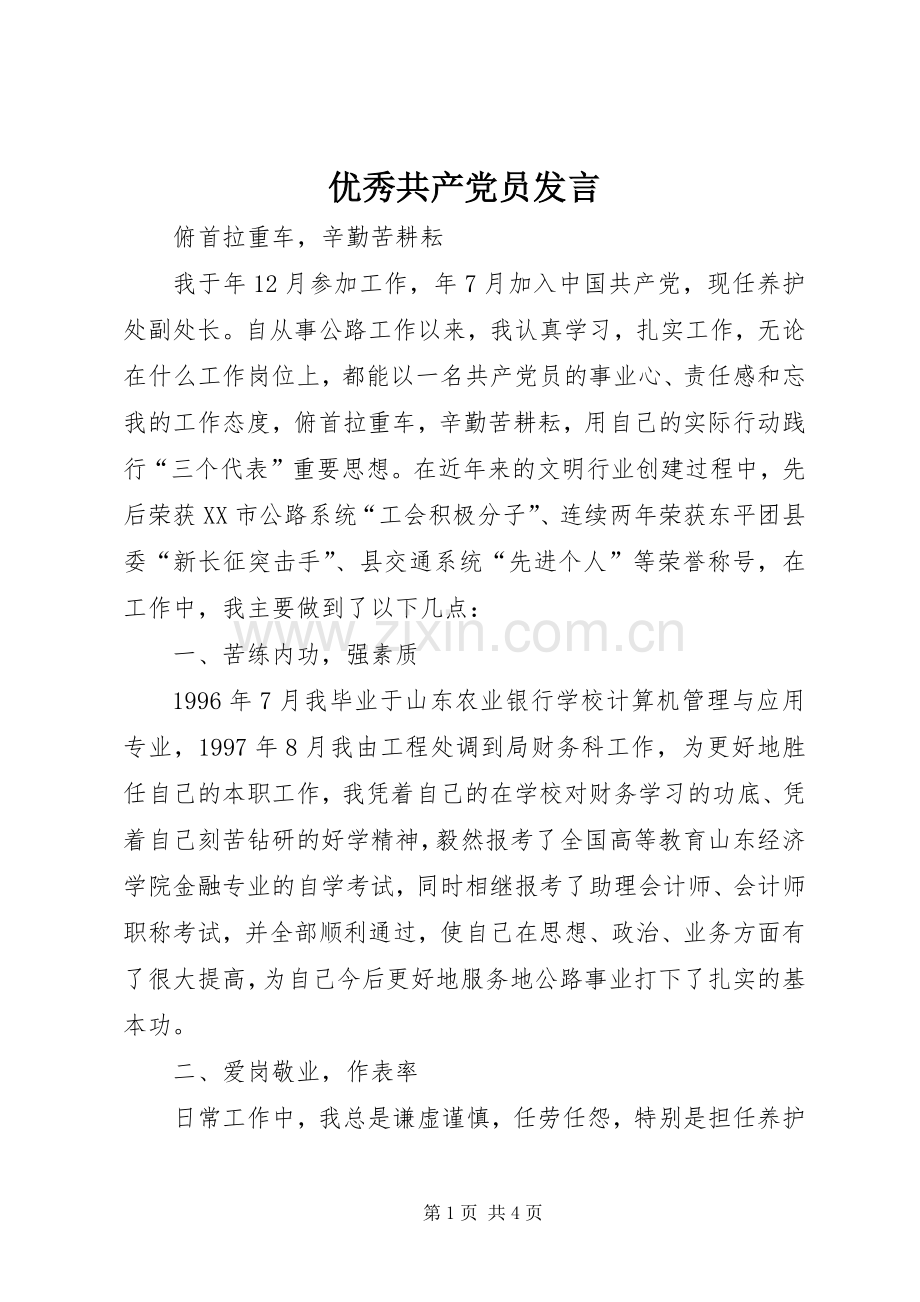 优秀共产党员发言.docx_第1页