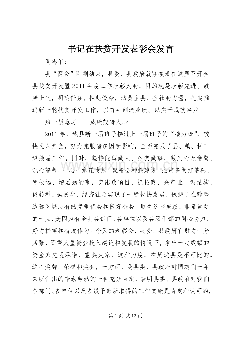 书记在扶贫开发表彰会发言.docx_第1页