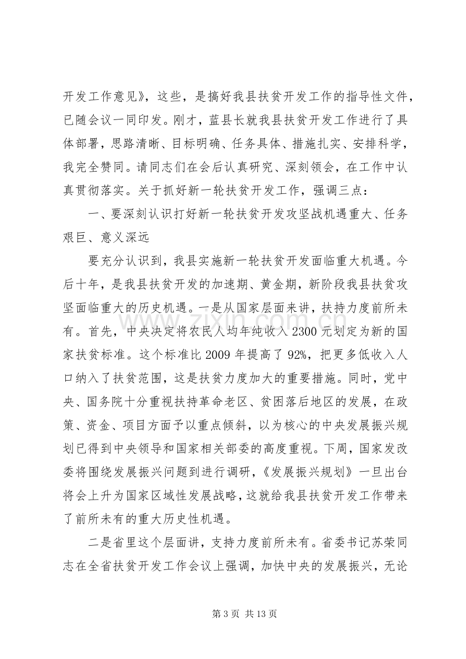 书记在扶贫开发表彰会发言.docx_第3页