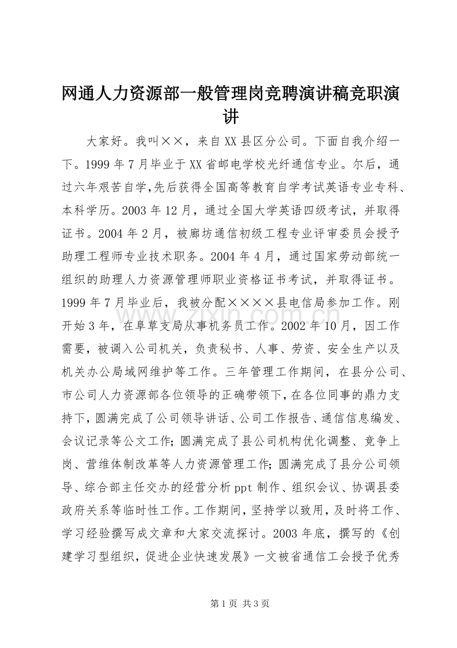 网通人力资源部一般管理岗竞聘演讲稿竞职演讲.docx_第1页