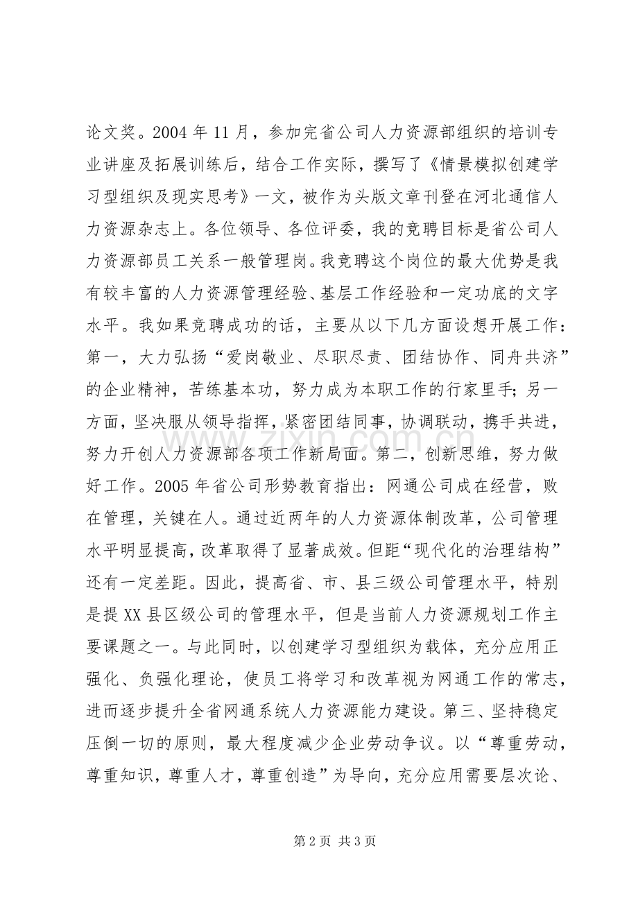 网通人力资源部一般管理岗竞聘演讲稿竞职演讲.docx_第2页