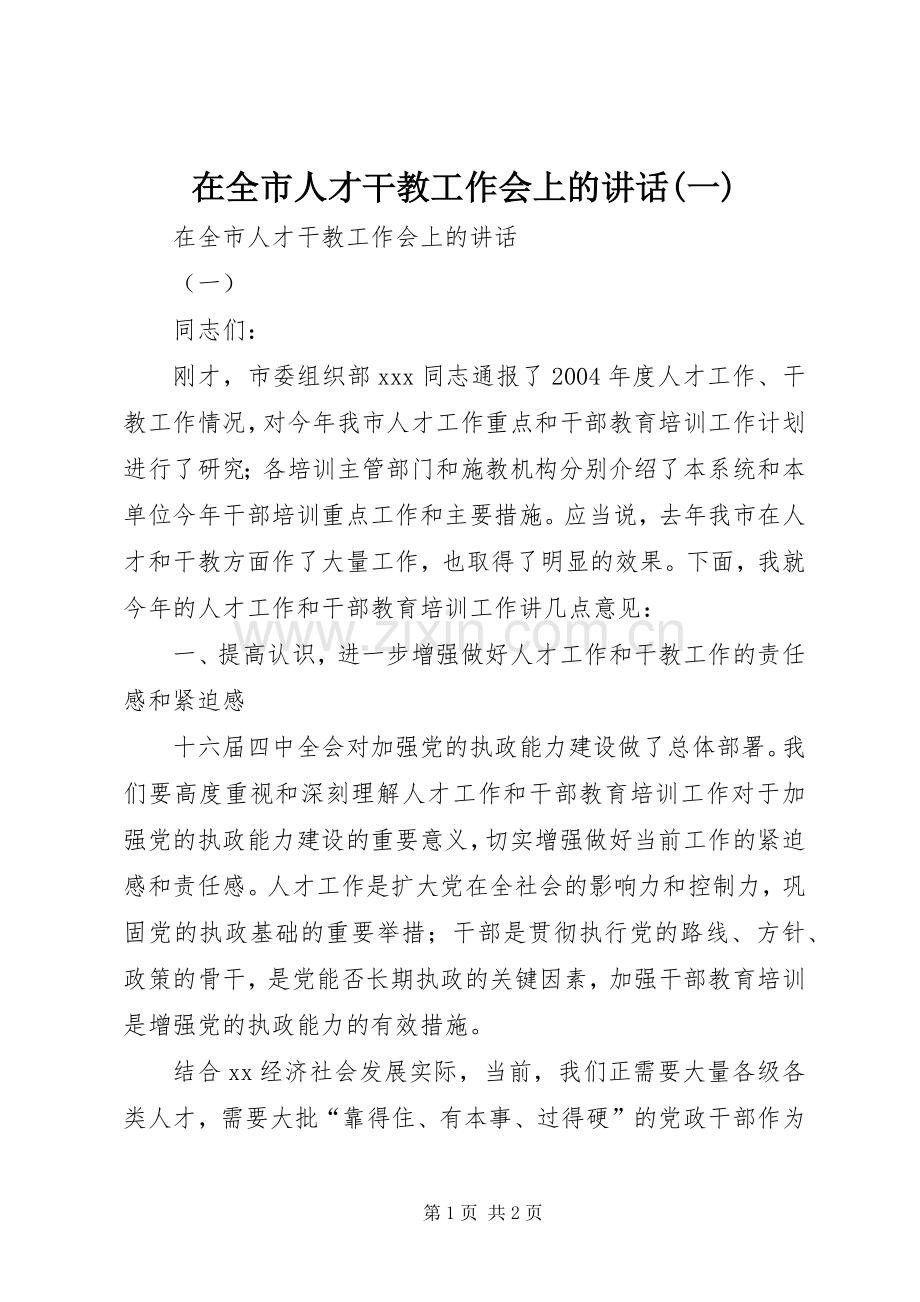 在全市人才干教工作会上的讲话(一).docx_第1页