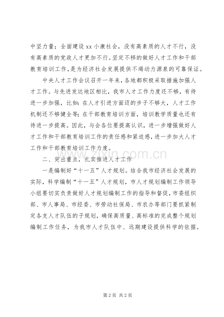 在全市人才干教工作会上的讲话(一).docx_第2页