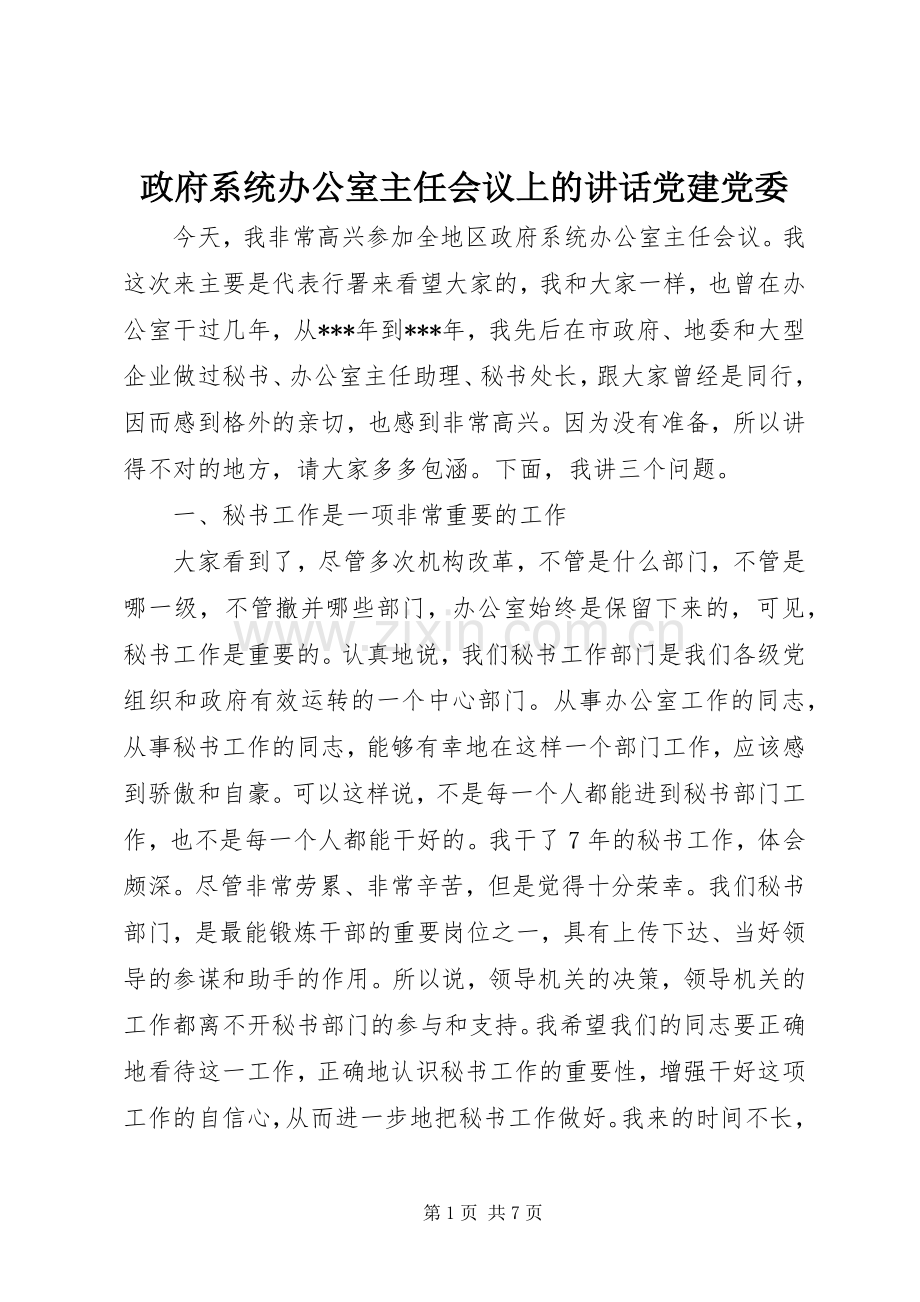 政府系统办公室主任会议上的讲话党建党委.docx_第1页