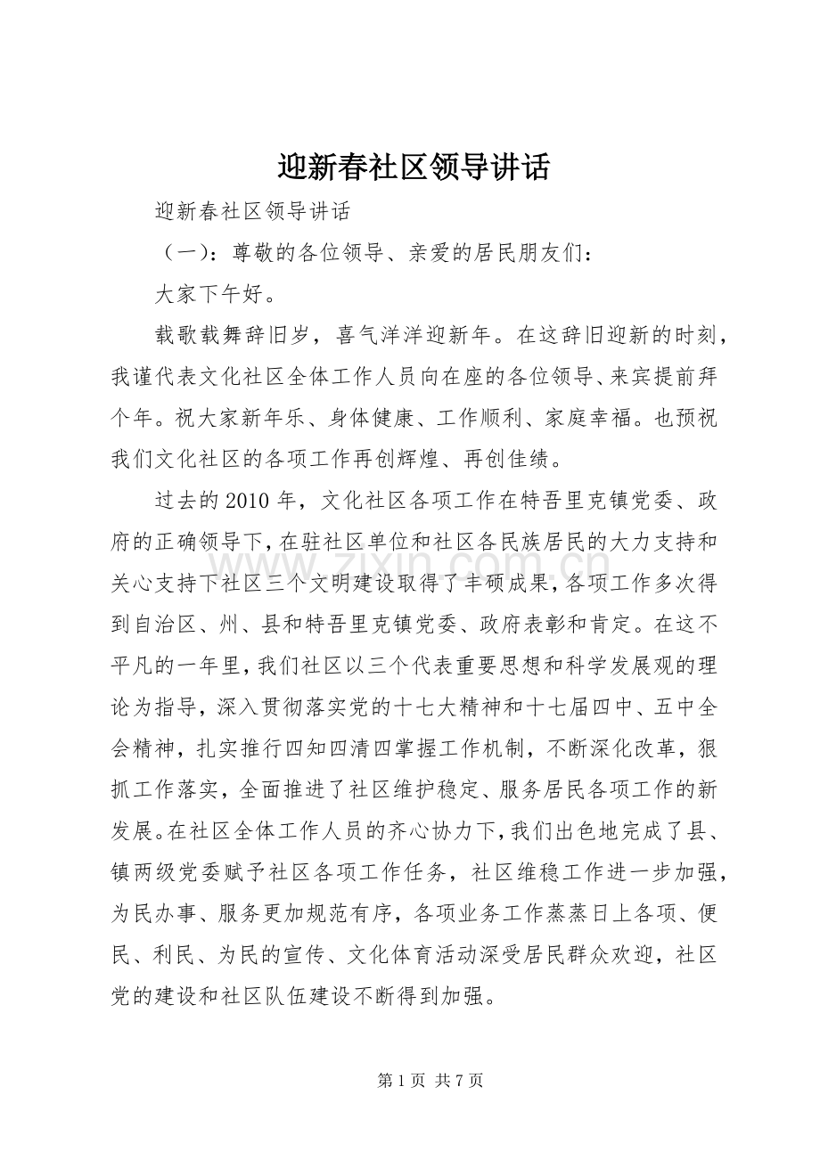 迎新春社区领导讲话.docx_第1页