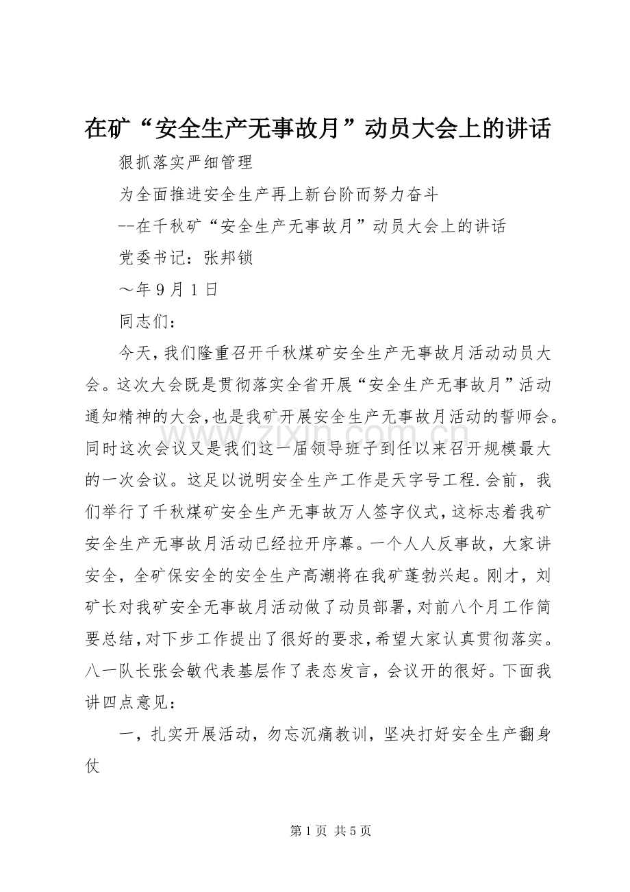 在矿“安全生产无事故月”动员大会上的讲话.docx_第1页