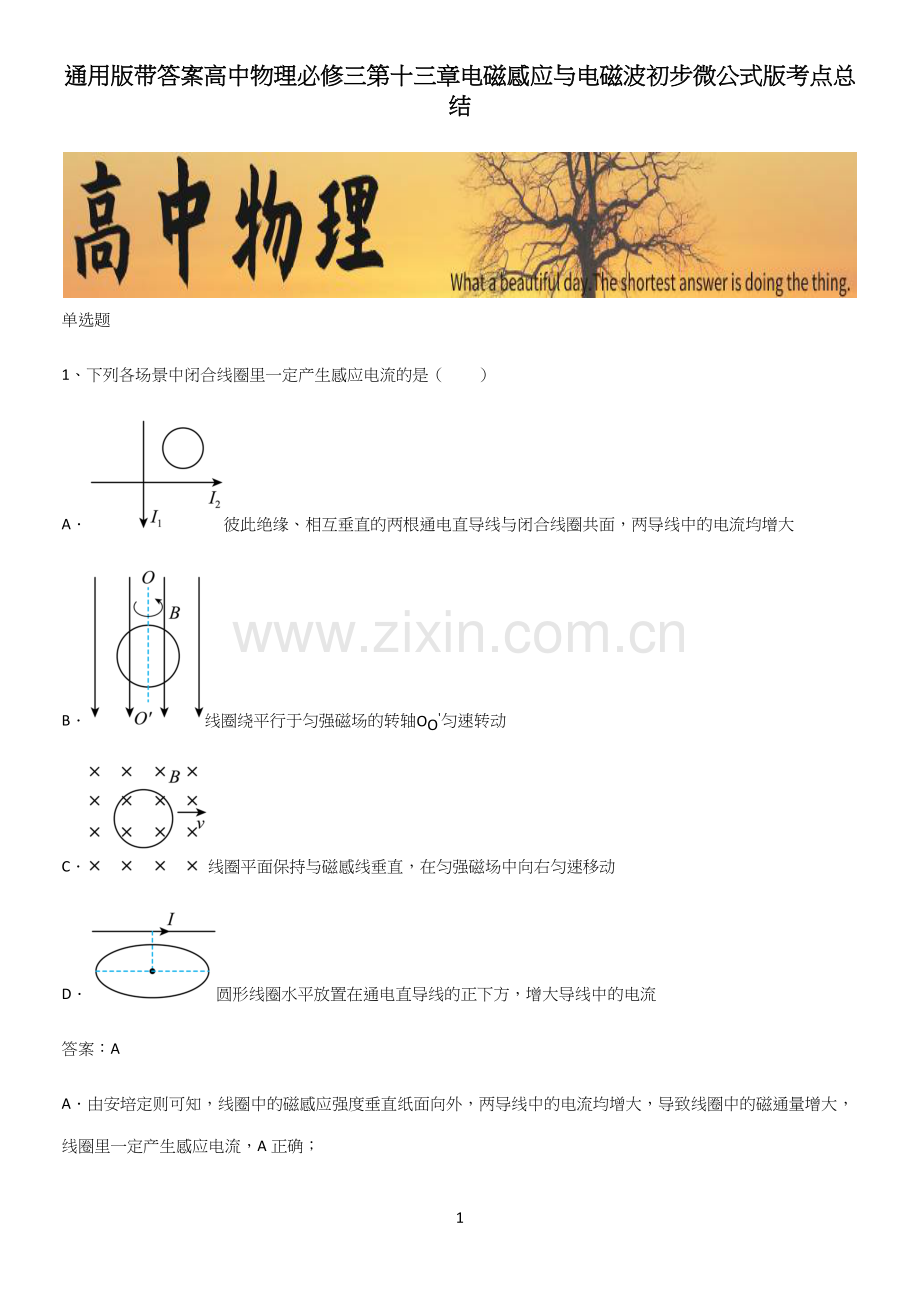 通用版带答案高中物理必修三第十三章电磁感应与电磁波初步微公式版考点总结.docx_第1页