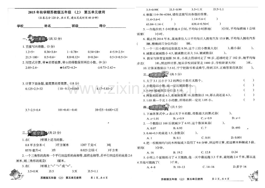 小数报2015年苏教版五年级数学上册第五单元测试题.doc_第1页