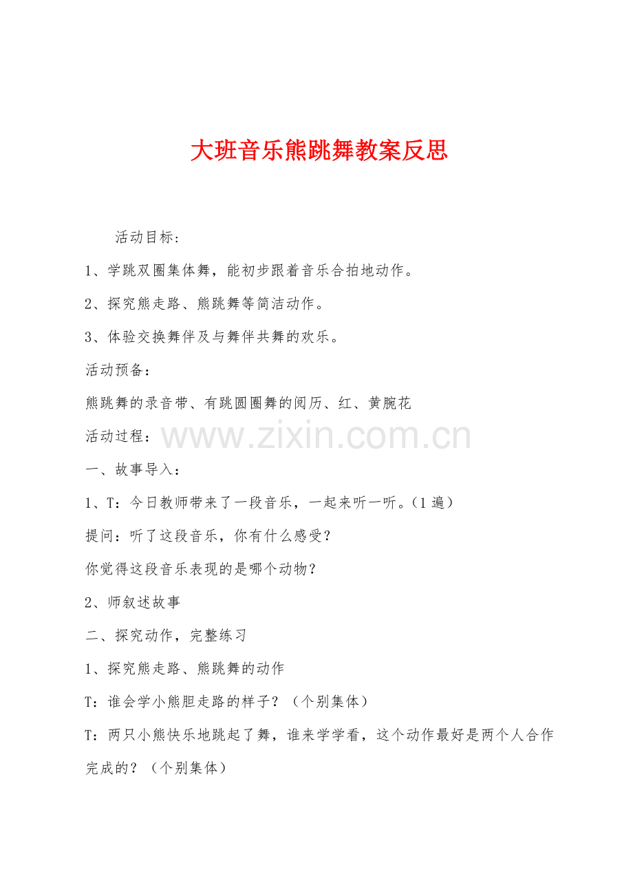 大班音乐熊跳舞教案反思.docx_第1页