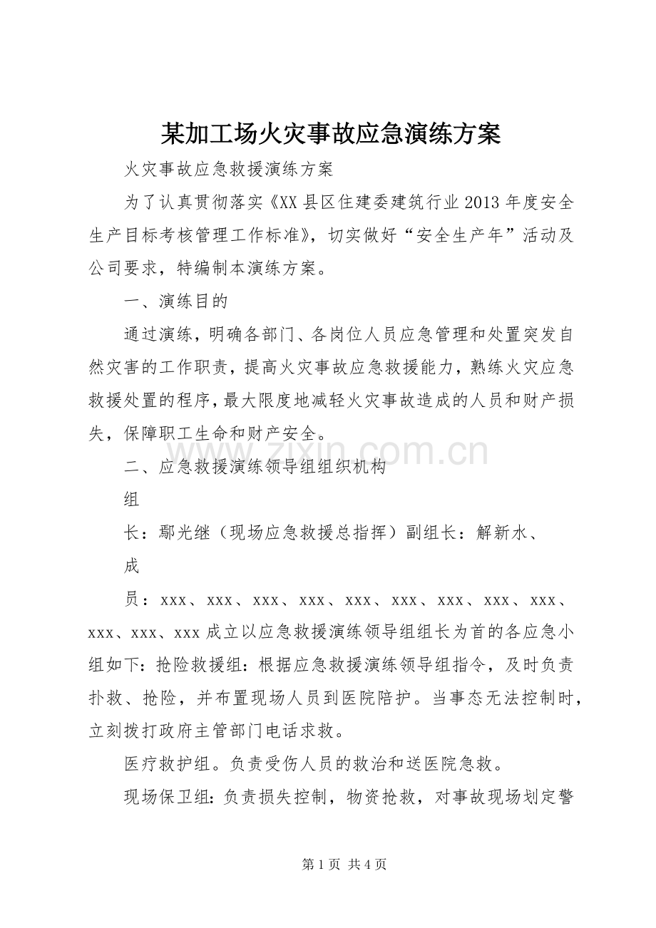 某加工场火灾事故应急演练实施方案 .docx_第1页