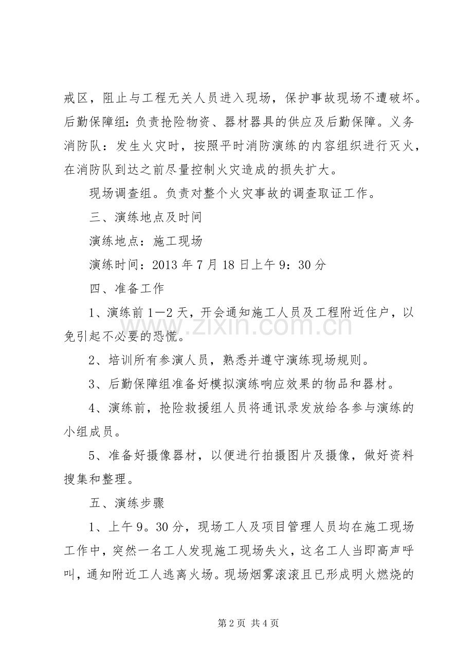 某加工场火灾事故应急演练实施方案 .docx_第2页