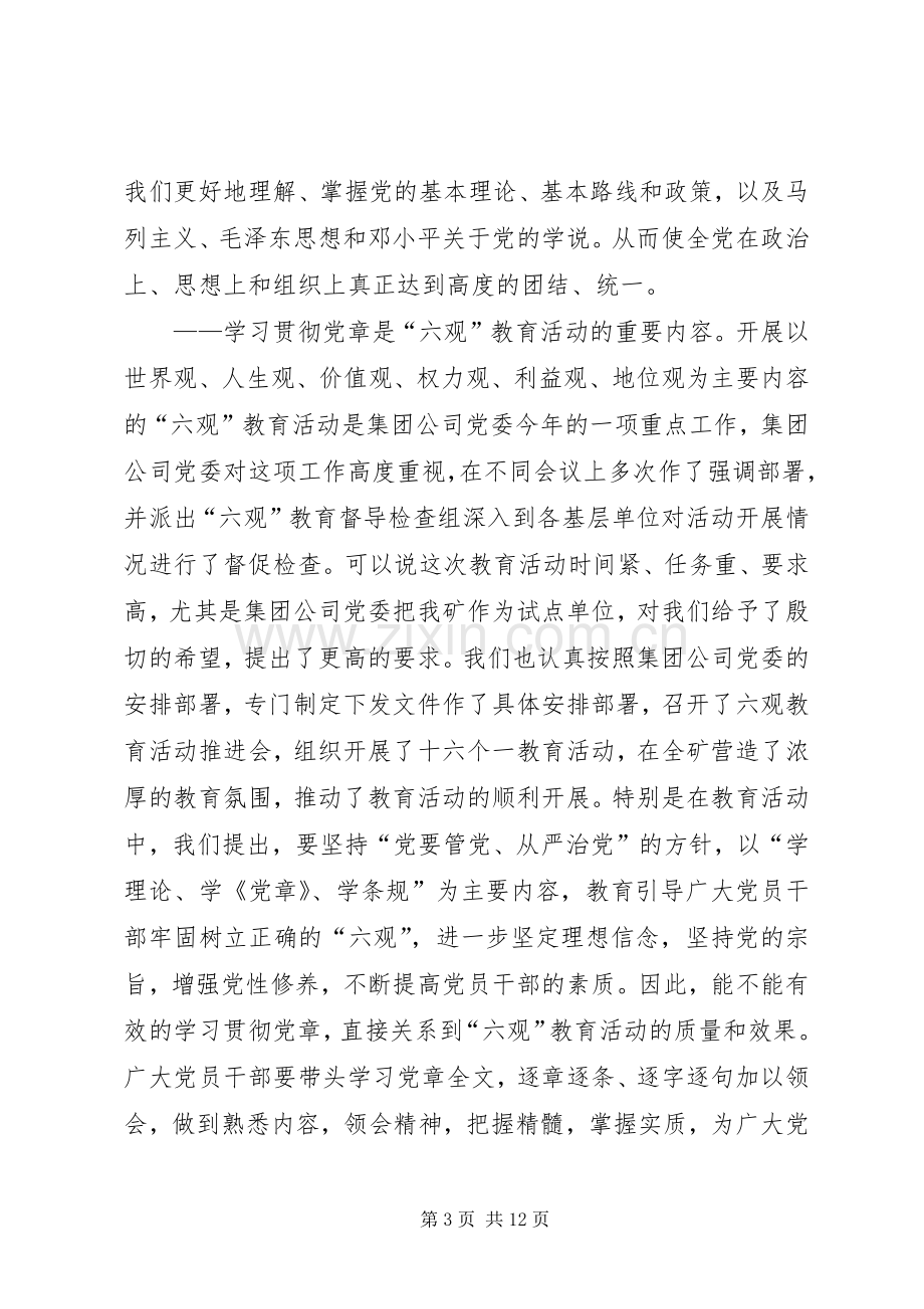 在学习党章辅导报告会上的讲话.docx_第3页