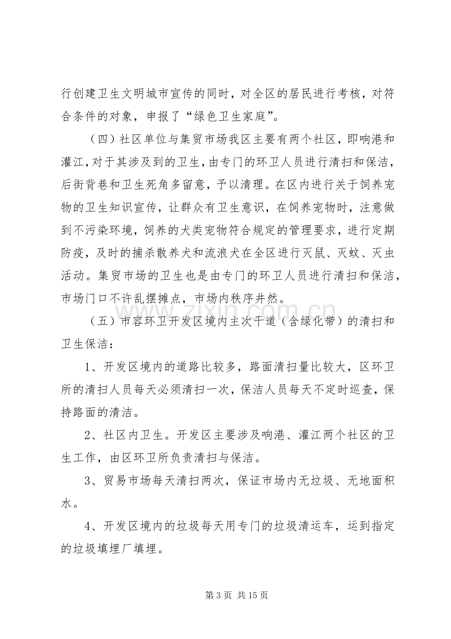 关于创卫发言稿多篇.docx_第3页