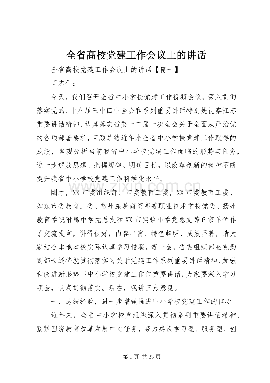 全省高校党建工作会议上的讲话.docx_第1页