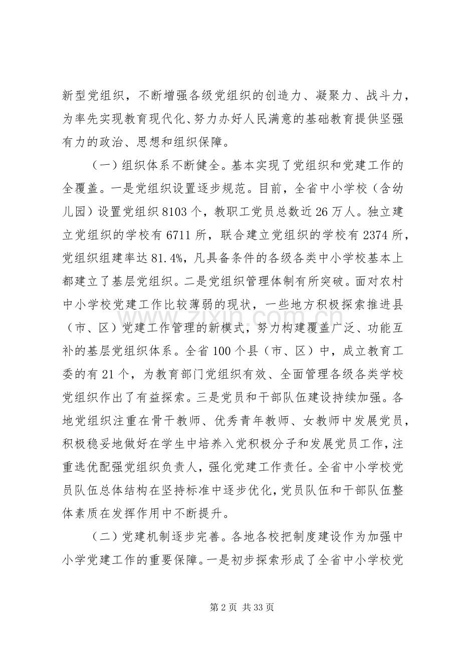 全省高校党建工作会议上的讲话.docx_第2页