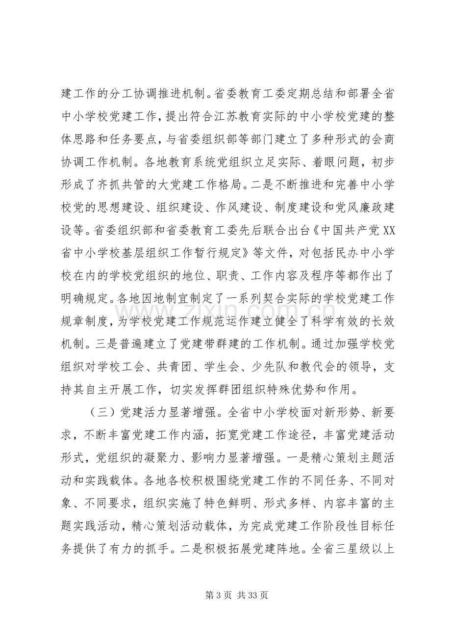 全省高校党建工作会议上的讲话.docx_第3页