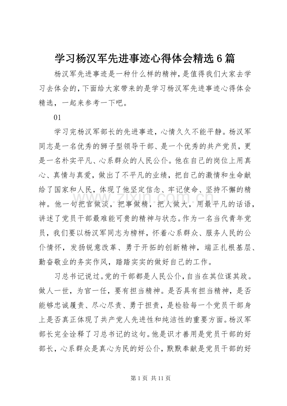 学习杨汉军先进事迹心得体会6篇.docx_第1页