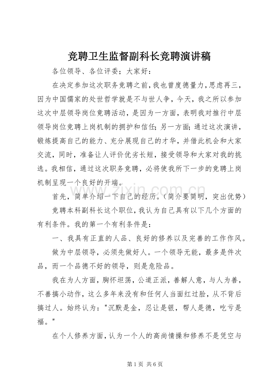 竞聘卫生监督副科长竞聘演讲稿.docx_第1页