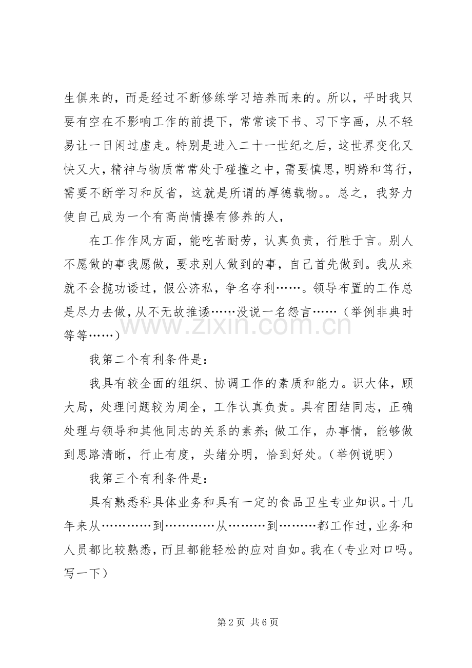 竞聘卫生监督副科长竞聘演讲稿.docx_第2页