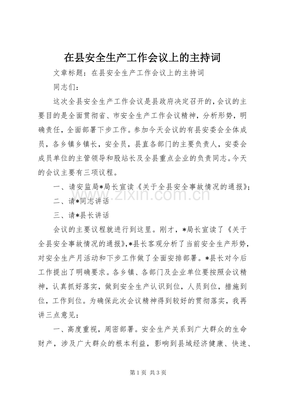 在县安全生产工作会议上的主持词.docx_第1页