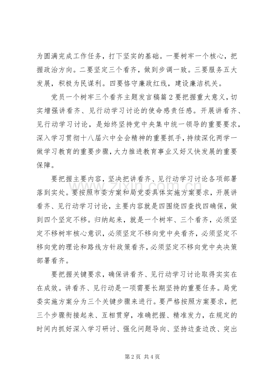 党员一个树牢三个看齐主题发言稿.docx_第2页