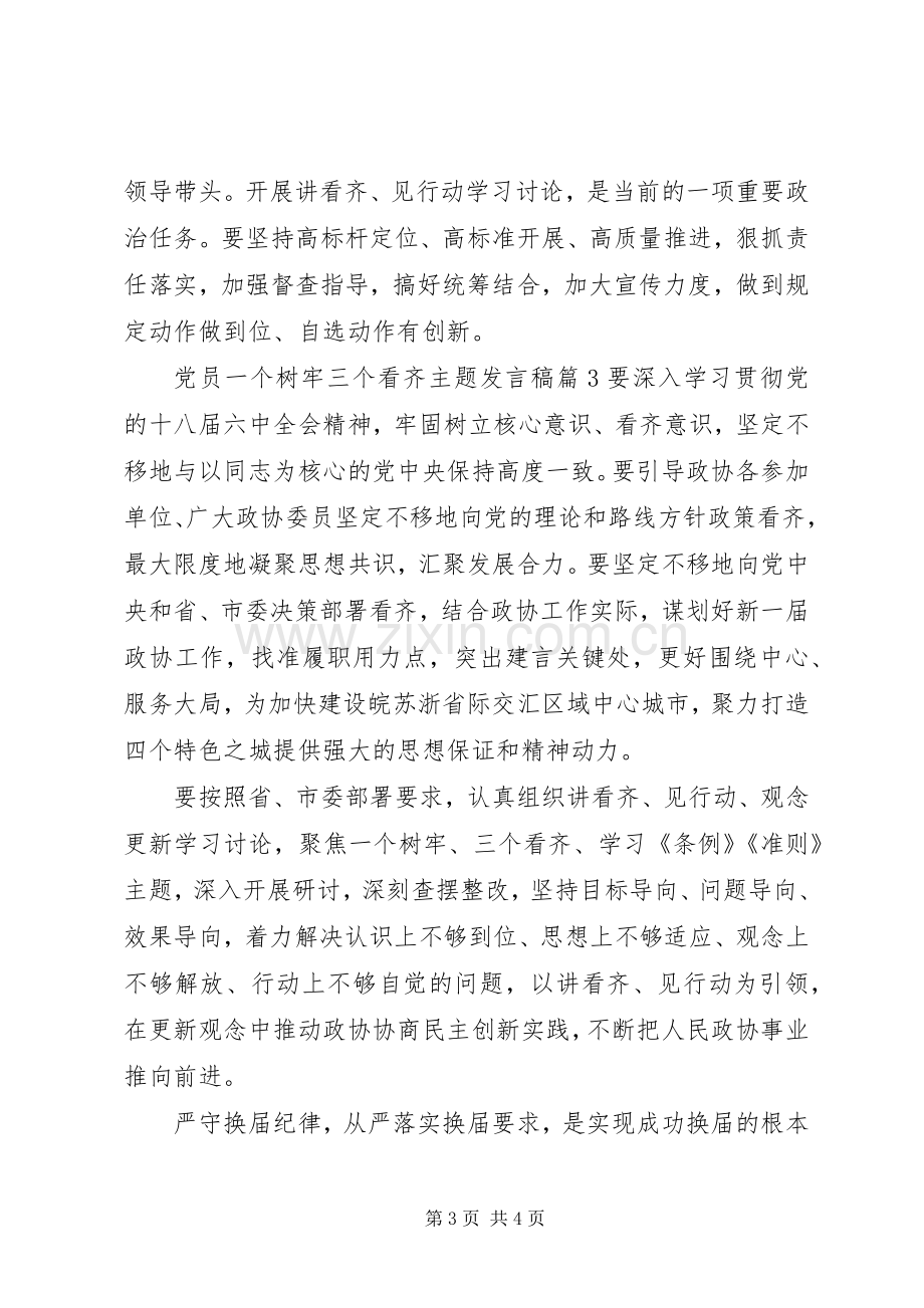 党员一个树牢三个看齐主题发言稿.docx_第3页