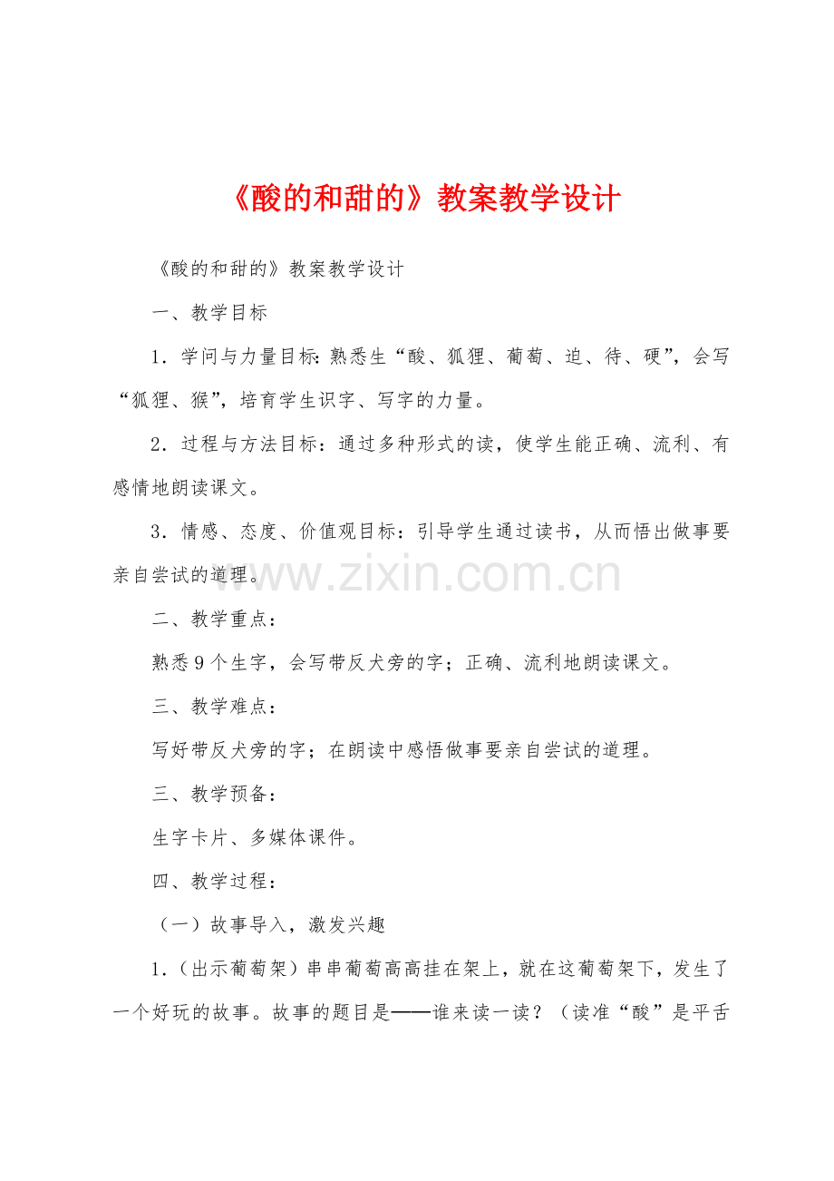 《酸的和甜的》教案教学设计.docx_第1页