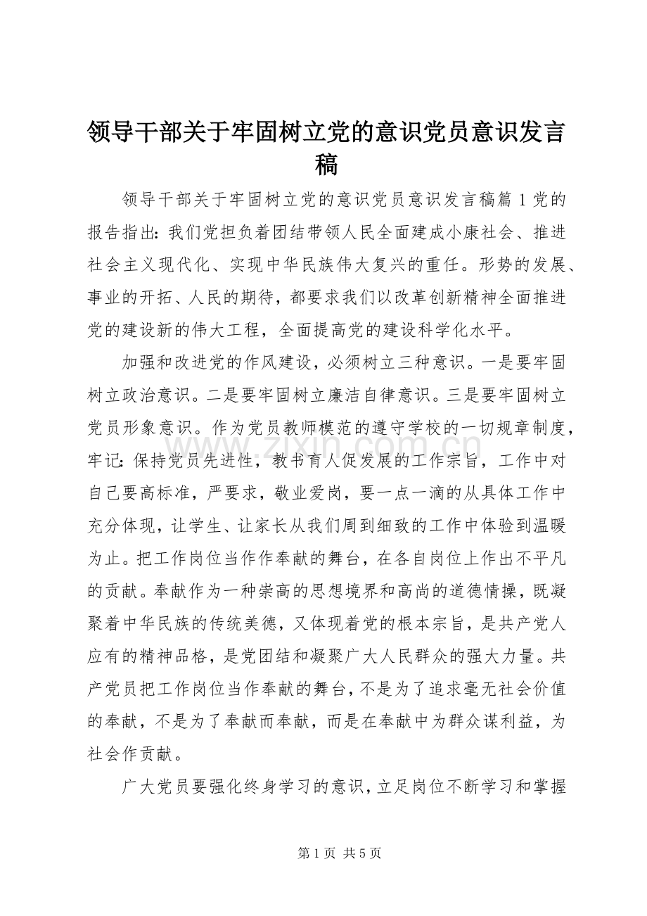 领导干部关于牢固树立党的意识党员意识发言稿.docx_第1页