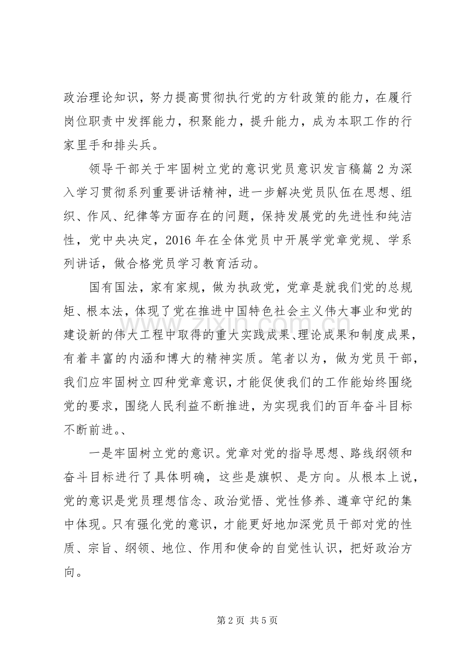 领导干部关于牢固树立党的意识党员意识发言稿.docx_第2页