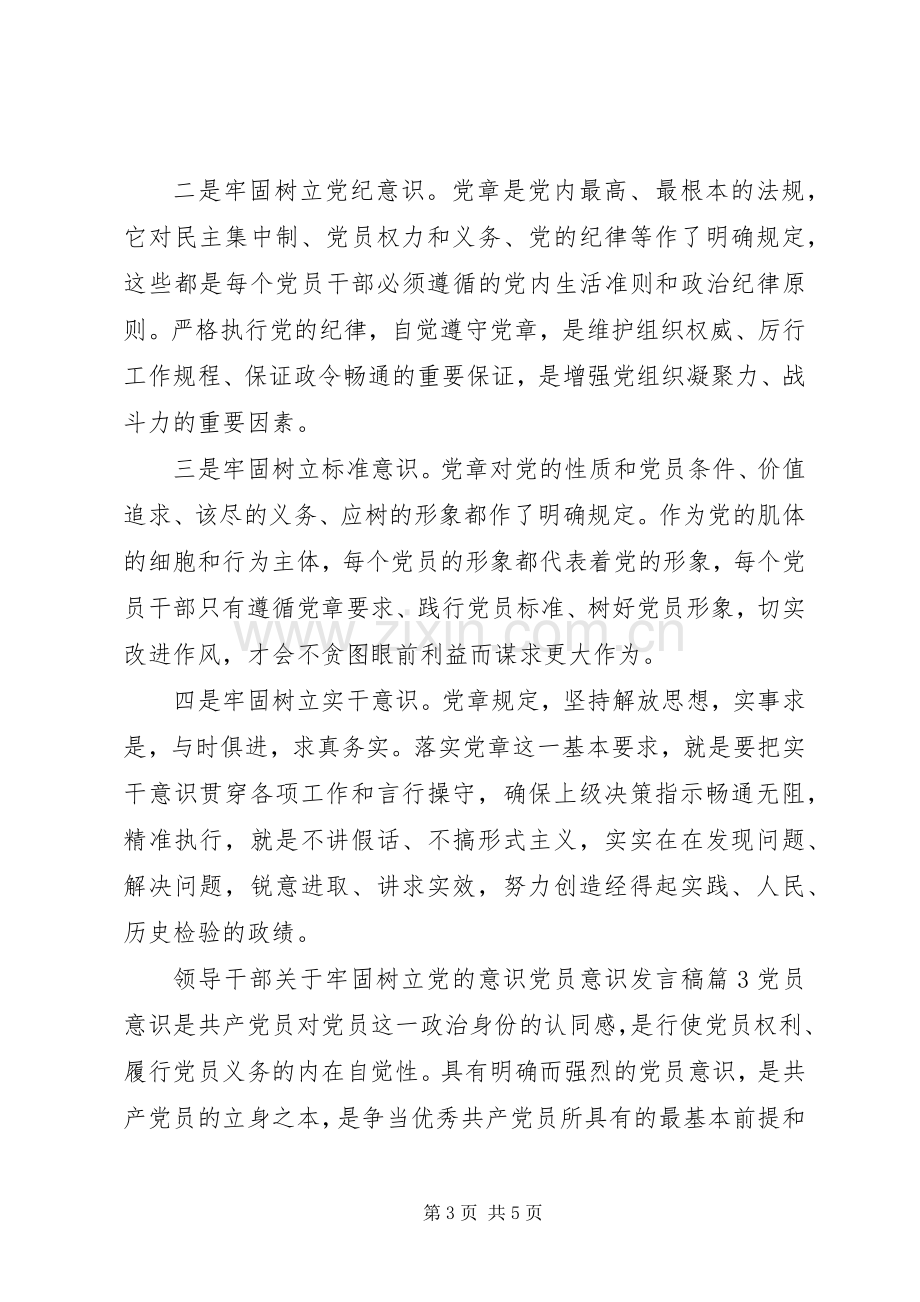 领导干部关于牢固树立党的意识党员意识发言稿.docx_第3页