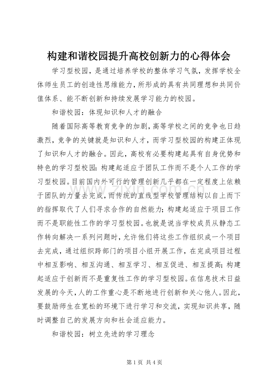 构建和谐校园提升高校创新力的心得体会.docx_第1页