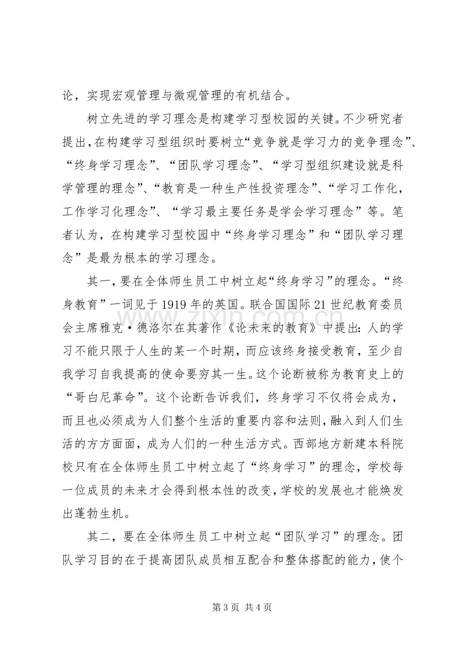 构建和谐校园提升高校创新力的心得体会.docx_第3页