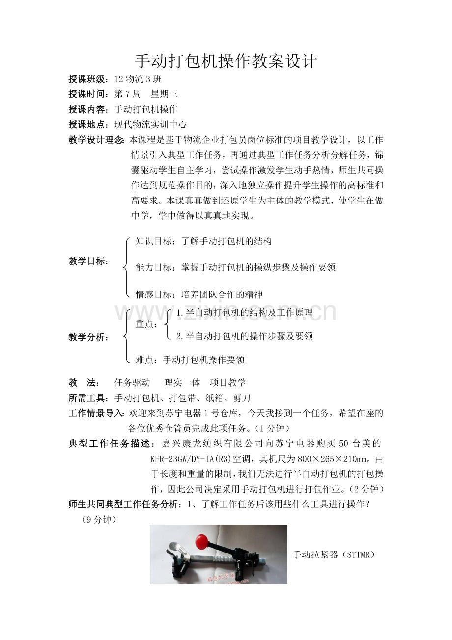 手动打包机操作教案.doc_第1页