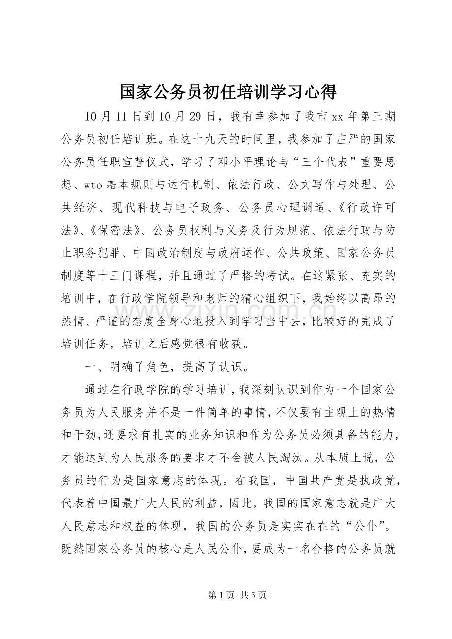 国家公务员初任培训学习心得.docx_第1页