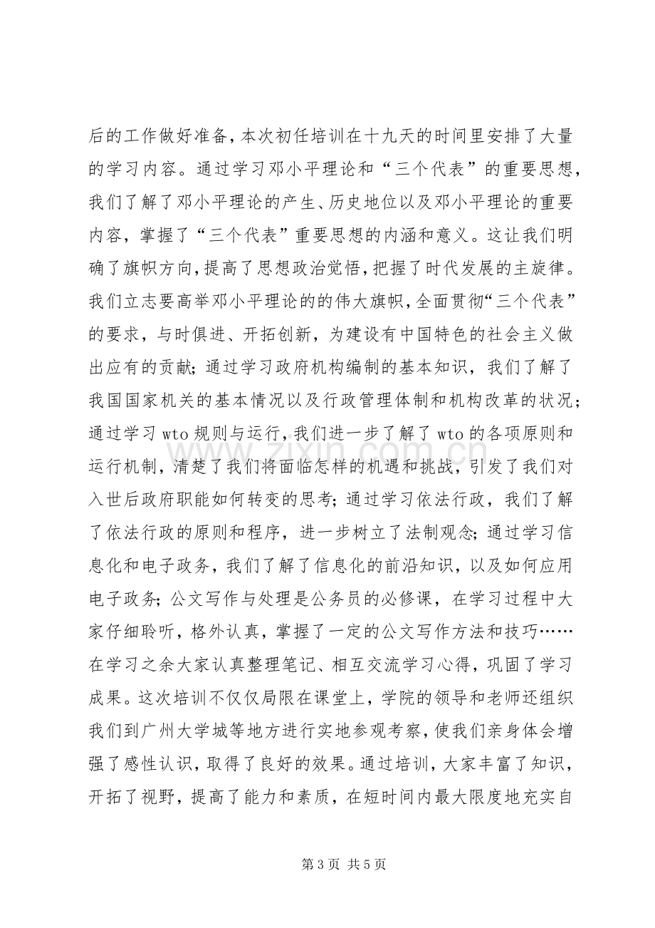 国家公务员初任培训学习心得.docx_第3页