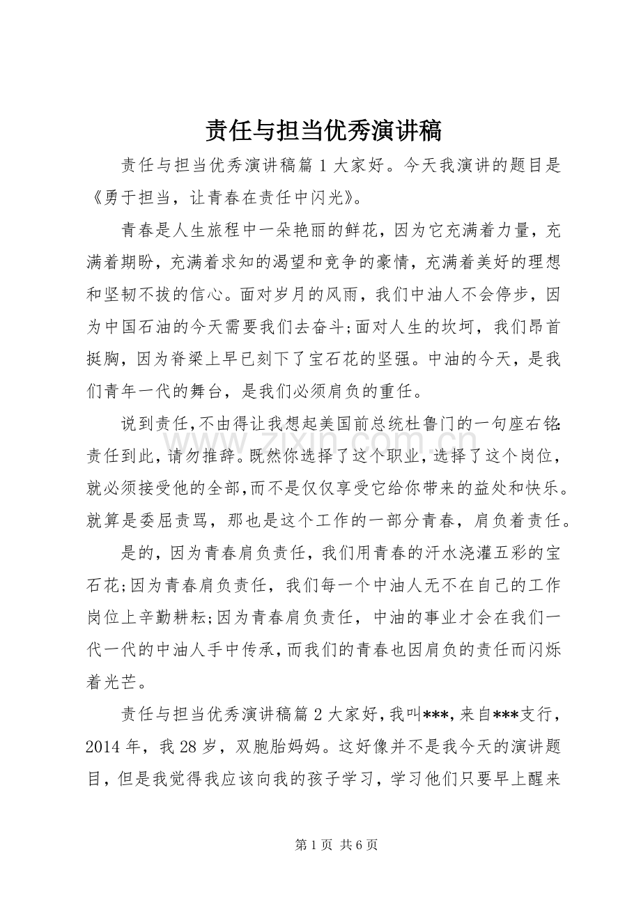 责任与担当优秀演讲稿.docx_第1页