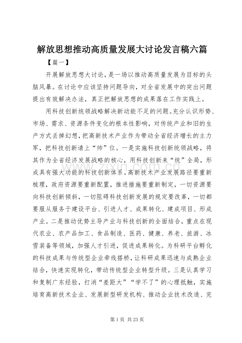 解放思想推动高质量发展大讨论发言稿六篇.docx_第1页