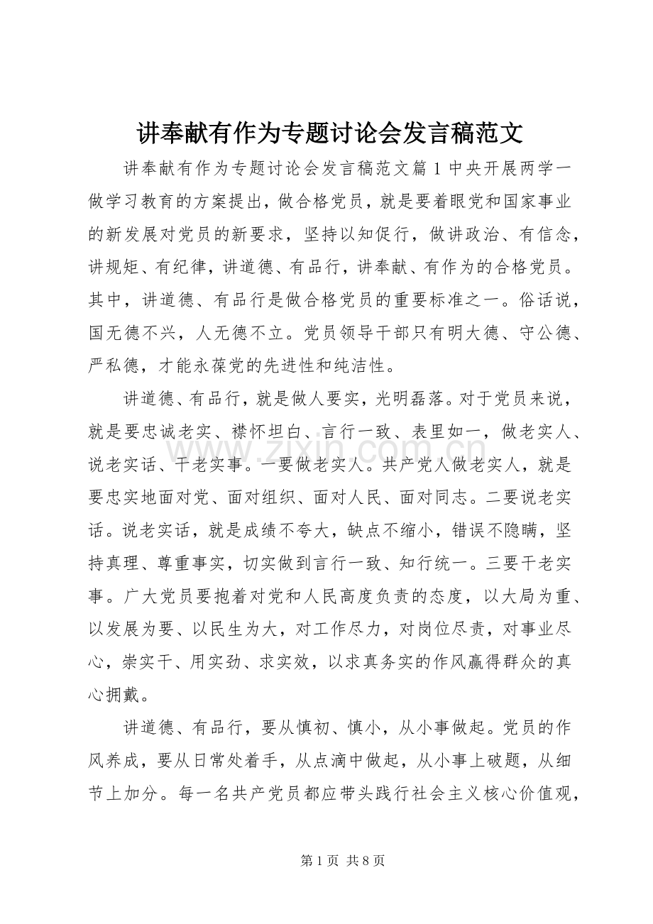 讲奉献有作为专题讨论会发言稿范文.docx_第1页