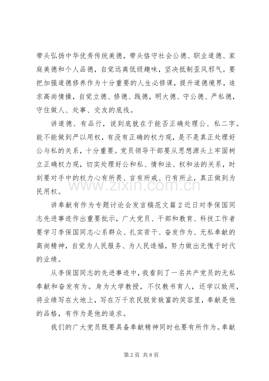 讲奉献有作为专题讨论会发言稿范文.docx_第2页