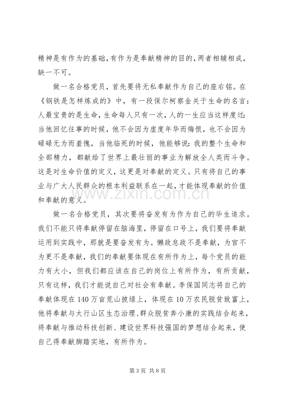 讲奉献有作为专题讨论会发言稿范文.docx_第3页